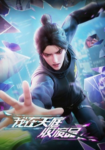 Я собираю мусор Небесного двора, Сезон 1