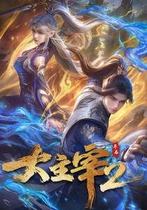 Великий правитель 3D, Сезон 2