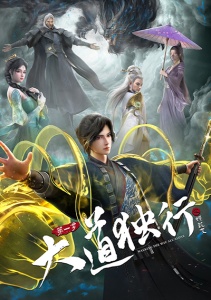 Одинокий путь к величию: Из бабочки в дракона, Сезон 1